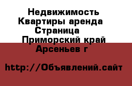 Недвижимость Квартиры аренда - Страница 2 . Приморский край,Арсеньев г.